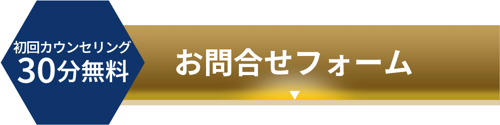 初回カウンセリング30分無料 お問合せフォーム