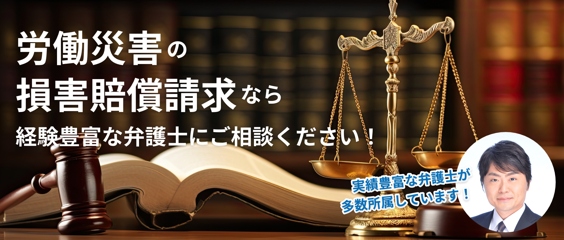 労働災害の損害賠償請求なら経験豊富な弁護士にご相談ください!