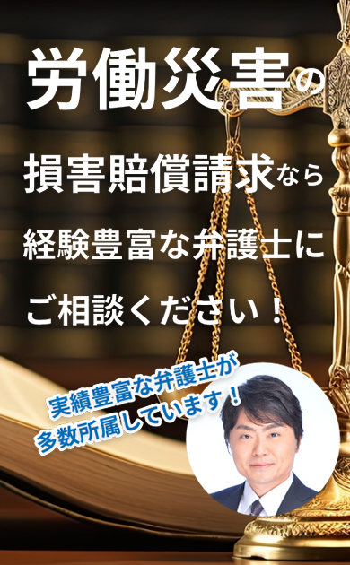労働災害の損害賠償請求なら経験豊富な弁護士にご相談ください!