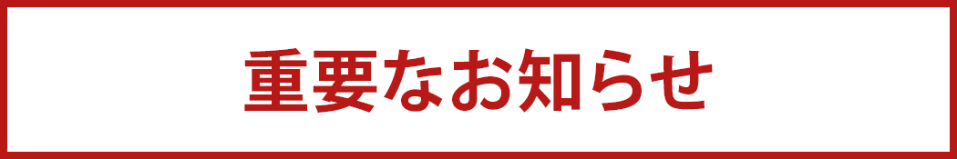 重要なお知らせ